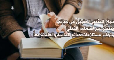 المثقف.. بين الحياة والحكمة