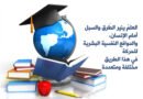 الإنسانُ بينَ قيمةِ الحُرّيّة ونعمةِ الأمنِ لا أمنَ ولا استقرارَ بلا حُقوقٍ مكفولةٍ مُصَانة