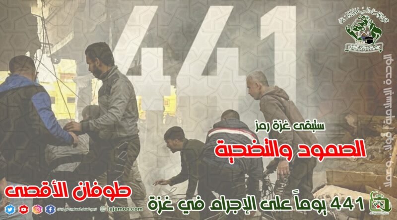 441 يوماً من الحرب على غزة