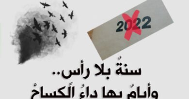 أبحثُ في الحلمِ عن قافلةِ الأسرارْ