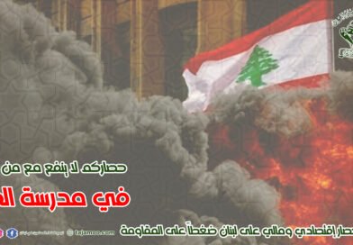 حول الحصار المالي على المقاومة