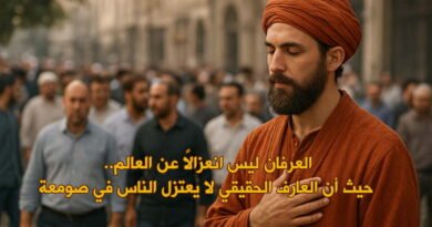 البُعدُ الصّوفي والرّوحي للأديان نحو فهمٍ أعمق يتجاوزُ النّظرة الظّاهريّة العرفانُ كطريقٍ للوعي الفاعل المُتجدِّد