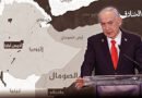 تل أبيب تعترف بأرض الصومال دولة مستقلة تمدد استراتيجي لدولة الاحتلال على حساب الأمن العربي والافريقي