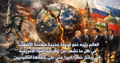 انهيار القانون الدولي في ظل الهيمنة الأمريكية نحو نظام عالمي متعدد الأقطاب كبديل ضروري