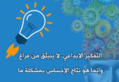 المبدع والتفكير الإبداعي