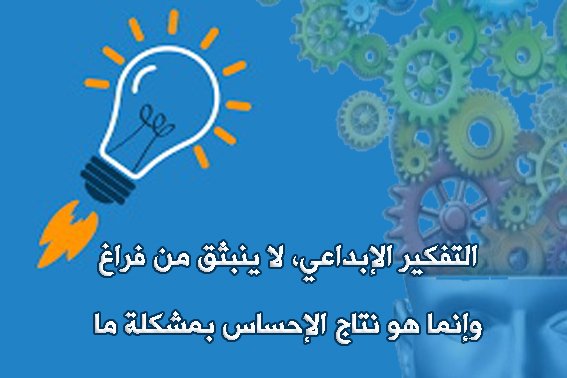 المبدع والتفكير الإبداعي