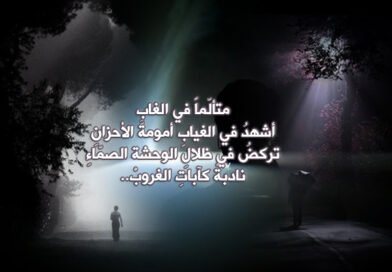 أشرعةَ العدمْ