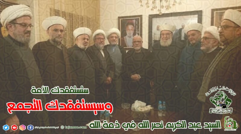 التجمع ينعى السيد عبد الكريم نصر الله والد سيد شهداء الأمة