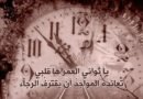 صوتٌ من الغيب “على أعتاب الشهر الفضيل”