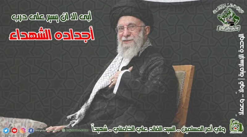 حول استشهاد سماحة الإمام القائد الشهيد السيد علي الخامنئي(قده)