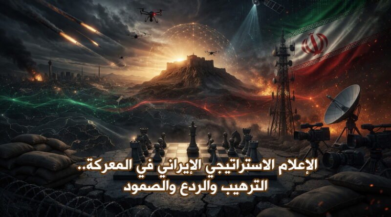 الإعلام الاستراتيجي الإيراني في المعركة: الترهيب والردع والصمود