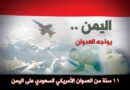 11 عاماً من عدوان بلا حسم.. المستنقع الكبير للسعودية في اليمن