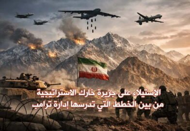 الغزو البري لإيران: خارك في دائرة الاطماع الأمريكية