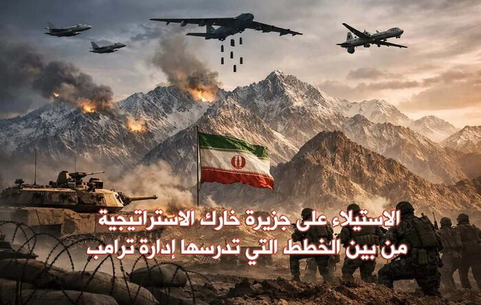 الغزو البري لإيران: خارك في دائرة الاطماع الأمريكية