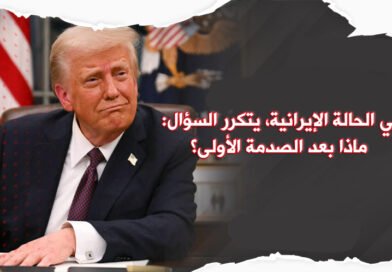 من الحرب الخاطفة إلى الزمن المفتوح: مأزق القوة الأحادية