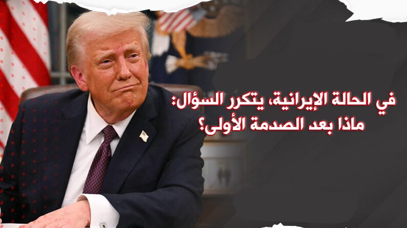 من الحرب الخاطفة إلى الزمن المفتوح: مأزق القوة الأحادية