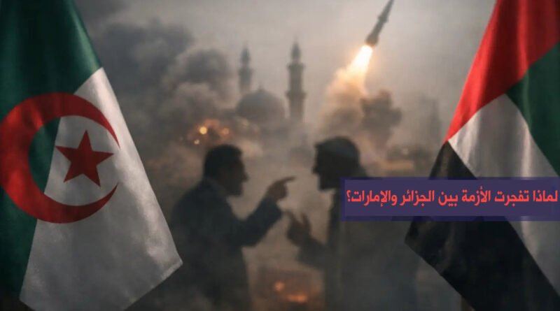 لماذا تفجرت الأزمة بين الجزائر والإمارات؟