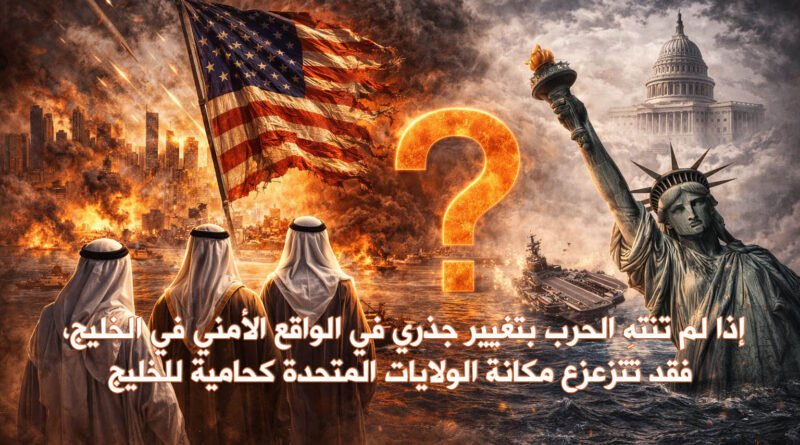 دول الخليج في ظل الحرب مع إيران