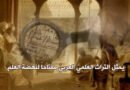الإخفاق في التأصيل للعلم في الثقافة الإسلامية