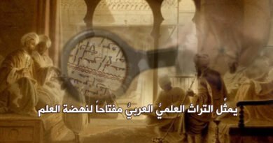 الإخفاق في التأصيل للعلم في الثقافة الإسلامية