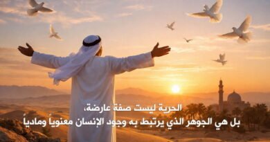 الحرية فعل إيمان ووجود حقيقي مقاربة في المعنى ما بين القيمة المطلقة وضوابط الوجود الإنساني في الفضاء العربي