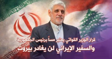 قرار الوزير يمس بهيبة الرئيس.. والسفير الإيراني لن يغادر بيروت