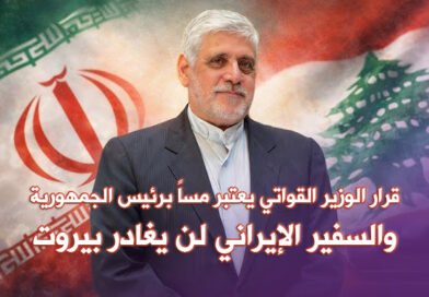 قرار الوزير يمس بهيبة الرئيس.. والسفير الإيراني لن يغادر بيروت