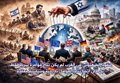 من وعد بلفور إلى الهيمنة الشاملة قراءة في تطور العلاقة بين المشروع الصهيوني والسياسة الغربية