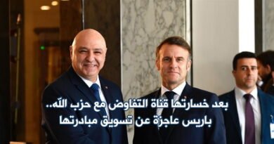 بعد خسارتها قناة التفاوض مع حزب الله.. باريس عاجزة عن تسويق مبادرتها