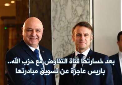 بعد خسارتها قناة التفاوض مع حزب الله.. باريس عاجزة عن تسويق مبادرتها