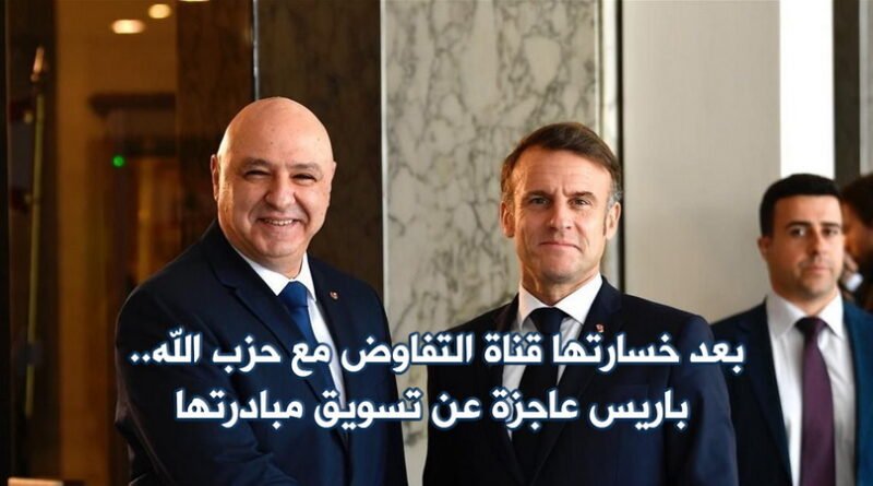 بعد خسارتها قناة التفاوض مع حزب الله.. باريس عاجزة عن تسويق مبادرتها