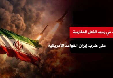 رصد في ردود الفعل المغاربية على ضرب إيران القواعد الأمريكية