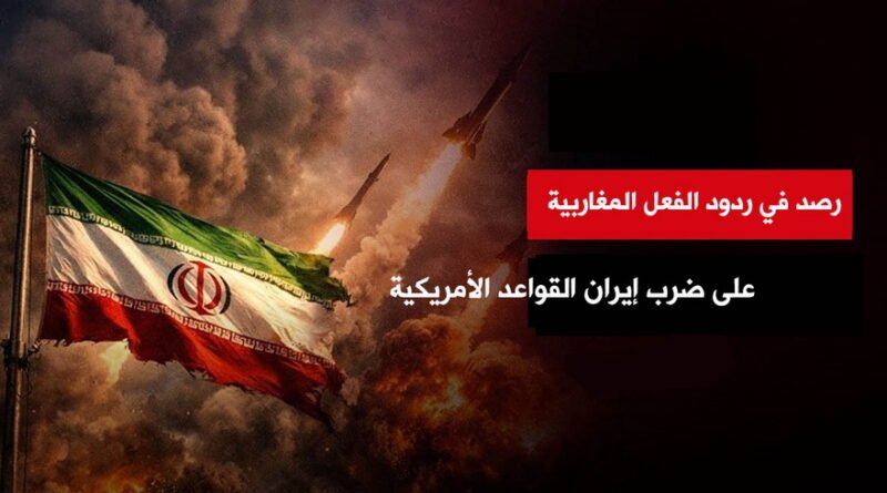 رصد في ردود الفعل المغاربية على ضرب إيران القواعد الأمريكية