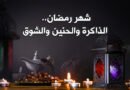 شهر رمضان.. الذاكرة والحنين والشوق