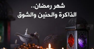 شهر رمضان.. الذاكرة والحنين والشوق