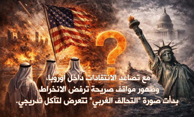 من وهم الحسم إلى إدارة الفشل.. كيف تكشف حرب إيران حدود القوة الأمريكية؟