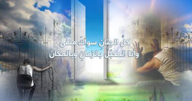 كل الجنانِ سواك منفى “إلى صديقي الذي رحل باكراً”