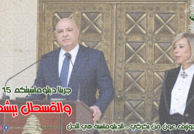 المستجدات على الصعيد المحلي والإقليمي.. وكلام رئيس الجمهورية عن السفير الإيراني