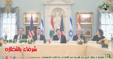 حول المفاوضات الجارية بين السلطة اللبنانية والعدو الصهيوني