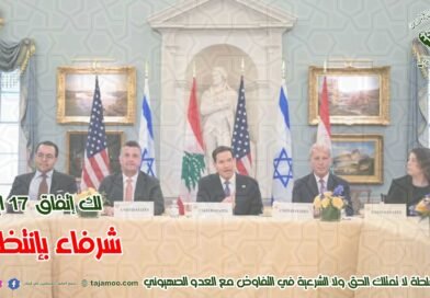 حول المفاوضات الجارية بين السلطة اللبنانية والعدو الصهيوني