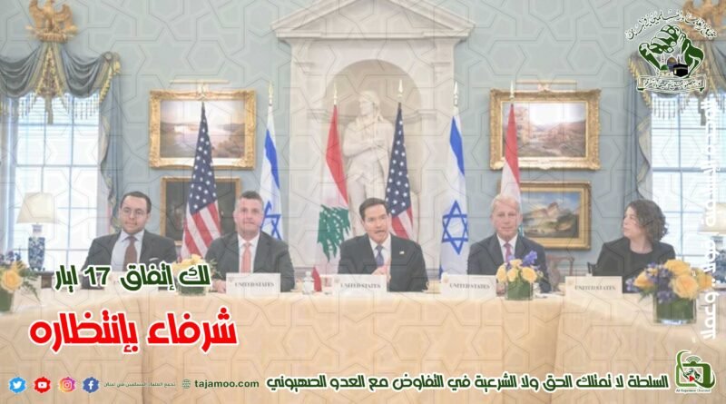 حول المفاوضات الجارية بين السلطة اللبنانية والعدو الصهيوني