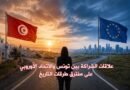 علاقات الشراكة بين تونس والاتحاد الأوروبي على مفترق طرقات التاريخ