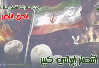حول انتصار إيران الكبير وتعليقاً على المجازر التي ارتكبها العدو الصهيوني في لبنان