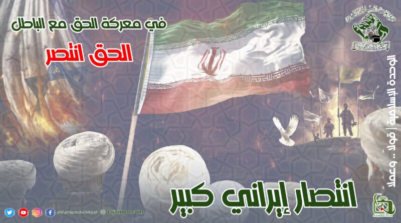حول انتصار إيران الكبير وتعليقاً على المجازر التي ارتكبها العدو الصهيوني في لبنان