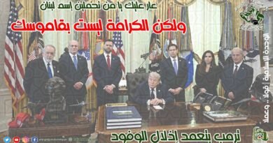 حول المفاوضات المذلة بين السلطة اللبنانية والشيطان الأكبر