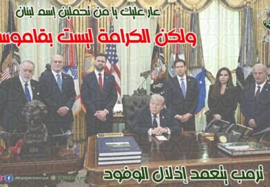 حول المفاوضات المذلة بين السلطة اللبنانية والشيطان الأكبر