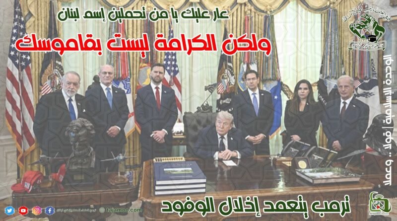 حول المفاوضات المذلة بين السلطة اللبنانية والشيطان الأكبر