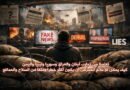 الإعلام العربي بينَ الرّغبة والواقع الحَقيقي السقوط المدوي في مستنقعات التضليل والتحريض