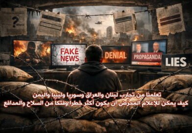 الإعلام العربي بينَ الرّغبة والواقع الحَقيقي السقوط المدوي في مستنقعات التضليل والتحريض