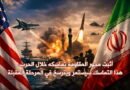 انتصار طهران ومحور المقاومة.. ونتنياهو ستبتلعه رمال الإقليم المتحركة